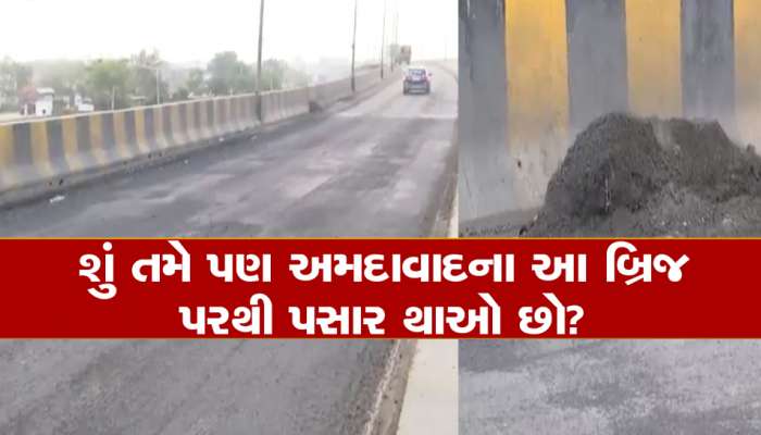 અમદાવાદના વધુ એક બ્રિજમાં મસમોટા ભ્રષ્ટાચારની આશંકા; માત્ર 10 મહિનામાં બ્રિજના છોતરા નીકળ્યા!