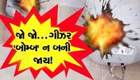 ગીઝર વાપરતા હોવ તો આટલી બાબતોનું ધ્યાન રાખજો, નહીંતર બોમ્બ જેવો ધડાકો તો કહેતા નહી