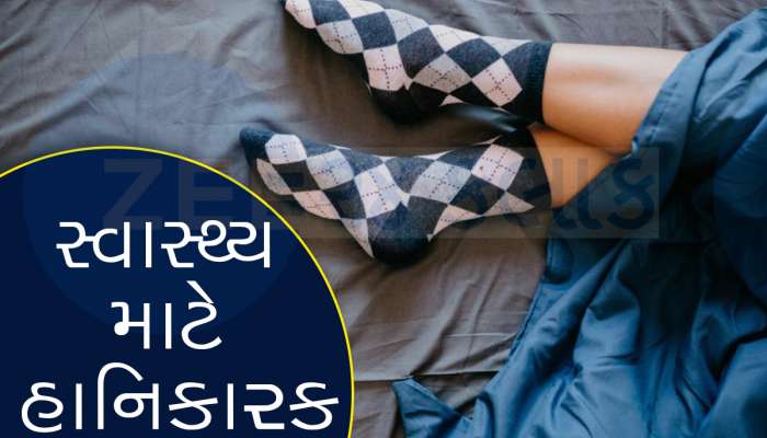 Winter Tips: રાત્રે મોજા પહેરી પહેરીને ઉંઘવાની ટેવ હોય તો સુધારી દેજો! નહીંતર સાબિત થશે ખતરનાક