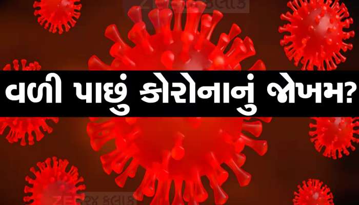 CORONA ફરી વધાર્યું ટેન્શન, JN.1 વેરિએન્ટ ખતરો વધ્યો, કોવિડને લઈને એલર્ટ જાહેર