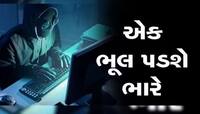 Bank Fraud થી શું એકાઉન્ટ સુરક્ષિત રાખવા માંગો છો? તો આ Text Messages થી રહો સાવચેત