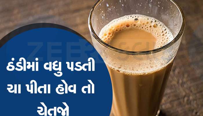 Tea Side Effects: ક્યાંક રોગનું ઘર ન બની જાય ચા, વધારે ચા પીવાથી થાય છે આ નુકસાન