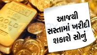 22 ડિસેમ્બર સુધી સસ્તું સોનું ખરીદવાની તક, 1 ગ્રામ માટે ચૂકવવા પડશે ₹6,199