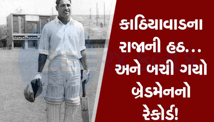 એકવાર ના કહ્યું ને! ઠાકોરસાહેબ ઓફ રાજકોટની એ જીદ અને ટીમ સ્ટેશન ભેગી થઈ ગઈ, જરા માટે બચી ગયો બ્રેડમેનનો રેકોર્ડ