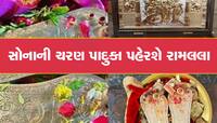 1 કિલો સોનું, 7 કિલો ચાંદીમાંથી બની છે ભગવાન રામલલાની ચરણ પાદુકા, જુઓ અદભૂત તસવીરો