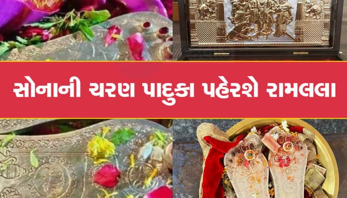 1 કિલો સોનું, 7 કિલો ચાંદીમાંથી બની છે ભગવાન રામલલાની ચરણ પાદુકા, જુઓ અદભૂત તસવીરો