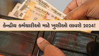 1 કરોડ સરકારી કર્મચારીઓ માટે બજેટમાં થશે મોટી જાહેરાત,  DA વધીને થશે 50%