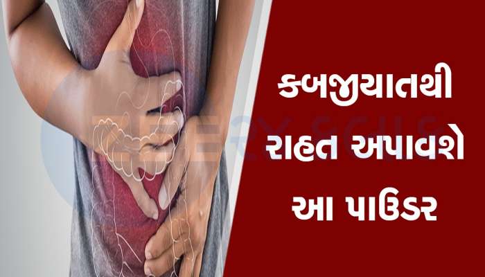 કબજીયાતની સમસ્યા હોય તો સૂતા પહેલા નવશેકા પાણીની સાથે ખાવો આ પાઉડર, સવારે પેટ થઈ જશે સાફ
