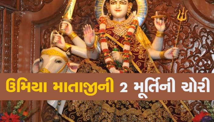 પાટીદારોની સૌથી મોટી સંસ્થામાં ચોરી, કોક ઉમિયા માતાની મૂર્તિ જ ચોરી ગયું