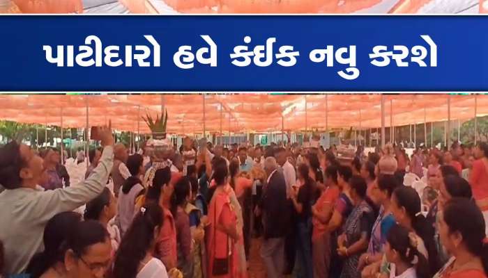 ઉત્તર ગુજરાતનો આ પાટીદાર સમાજ હવે ક્રાંતિના માર્ગે, 25 કુરિવાજો પર પ્રતિબંધ મૂક્યો