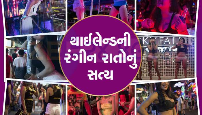 થાઈલેન્ડની રંગીન ગલીઓમાં થાય છે આવું બધું, કોની પાછળ ગુજરાતી પુરુષો લટુડાપટુડા કરે છ
