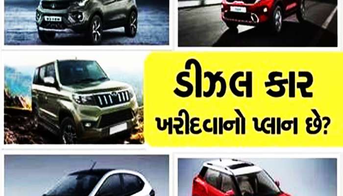પેટ્રોલ, CNG અને EV ને છોડીને કેમ આ 5 ડીઝલ ગાડીઓ લેવા દેશમાં થાય છે પડાપડી?