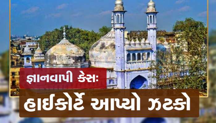 Gyanvapi Case: અલાહાબાદ હાઈકોર્ટે મુસ્લિમ પક્ષને આપ્યો મોટો ઝટકો, તમામ અરજીઓ ફગાવી