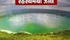 ગુજરાતના પાડોશમાં છે અત્યંત રહસ્યમયી તળાવ, જ્યાં કમ્પાસને પણ થઈ જાય છે દિશાભ્રમ, ખાસ જાણો