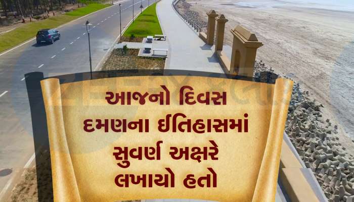 ભારતની આઝાદીના 14 વર્ષ બાદ દમણે સ્વતંત્રતાનો સ્વાદ ચાખ્યો હતો, આજે છે એ દિવસ