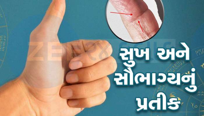 Palmistry: અંગૂઠા પર બનેલી આ રેખા બતાવે છે કે કેટલા ભાગ્યશાળી છો તમે, આવા લોકો હોય છે કરોડપતિ