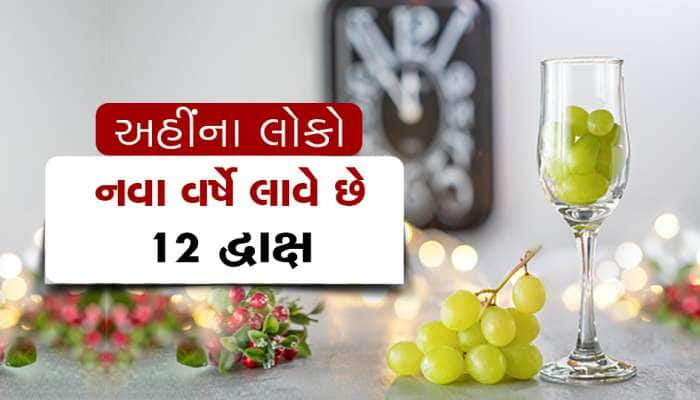 અહીંના લોકો નવા વર્ષે દિવસે લાવે 12 દ્વાક્ષ... પરંતુ આવું શા માટે?