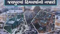 ખરેખર...આ જયપુર છે સ્વિત્ઝરલેંડ નહી? માન્યામાં ન આવતું હોય જોઇ લો તસવીરો