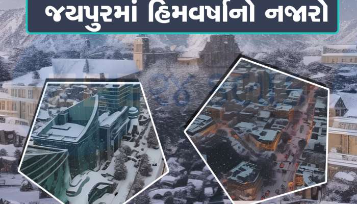 ખરેખર...આ જયપુર છે સ્વિત્ઝરલેંડ નહી? માન્યામાં ન આવતું હોય જોઇ લો તસવીરો