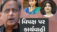 શશિ થરૂર, ડિંપલ યાદવ સહિત 49 સાંસદો સસ્પેન્ડ, અત્યાર સુધીમાં 141 સાંસદ પર કાર્યવાહી