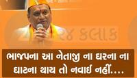 નેતાજીનું ‘મોયે મોયે’ થયું : અહીં ભાજપનું દાળિયું ય ન આવે કહેનારાની ભાજપે દાળ માપી 