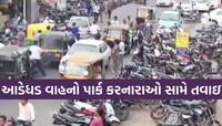 રાજકોટમાં હવે ગમે ત્યાં વાહનો નહીં કરી શકાય પાર્ક, ઘર-દુકાનની બહાર મુક્યા તો મર્યા!