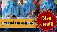 હવે ગુજરાત એ ભૂલ નહીં કરે! નવો વેરિયન્ટ ભારતમાં ઘૂસ્યો, પણ અહી નહીં ઘૂસે, આ છે પ્લાન