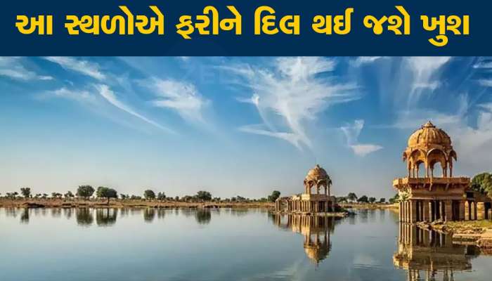 રજાઓ ગાળવી હોય ગુજરાત નજીકના આ ગામડાઓ પર્યટન સ્થળોથી ઓછા નથી, જાણો અહીં શું છે ખાસ?