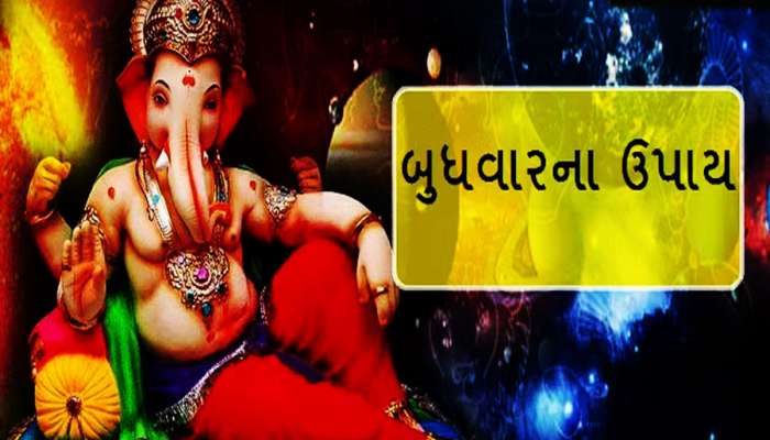 બુધવારે કરો આ 8 ઉપાય હંમેશા તમારા પર પ્રસન્ન રહેશે વિઘ્નહર્તા, વિઘ્નો થશે દૂર