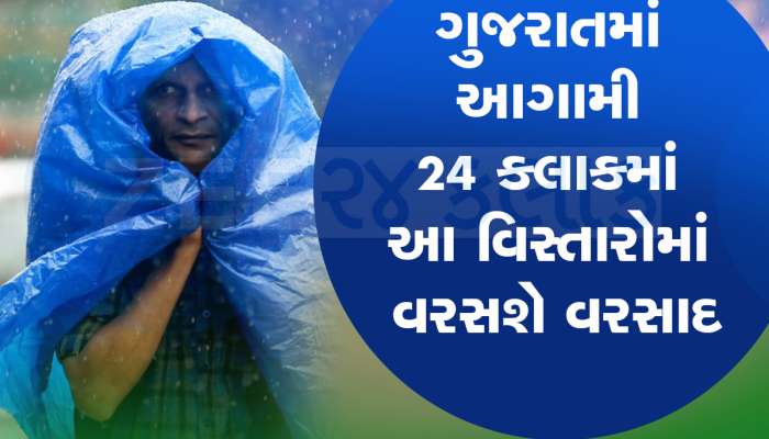 ગુજરાતના માથે ફરી મોટી ઘાત : આગામી 24 કલાકમાં આ જિલ્લાઓમાં કમોસમી વરસાદની આગાહી