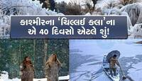 કાશ્મીરના કાતિલ 40 દિવસોની શરૂઆત, ચિલ્લાઈ કલાની ભયંકર ઠંડીમાં બધુ થીજી જશે