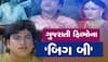 Gujarati Films: જેઓ ગુજરાતી ફિલ્મોના 'અમિતાભ બચ્ચન' ગણાતા હતા... તેમના વિશે આ વાત જાણી આંખો ભીની થશે