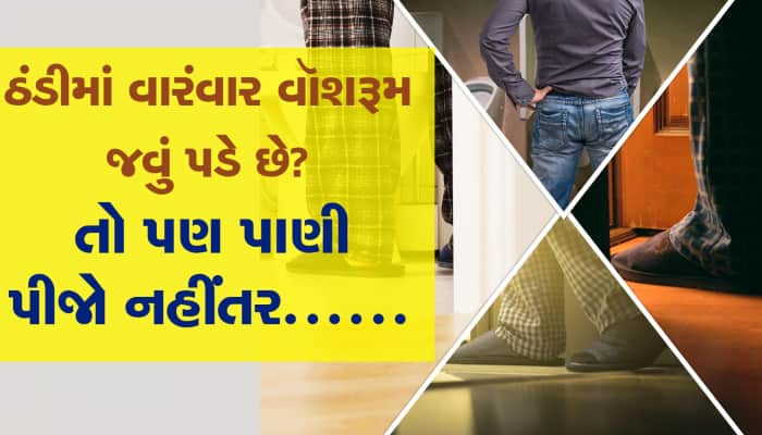 ઠંડીની સિઝનમાં વારંવાર વૉશરૂમ જવું પડે છે? તો પાણી પીવાનું ઓછું ન કરતા નહીંતર...