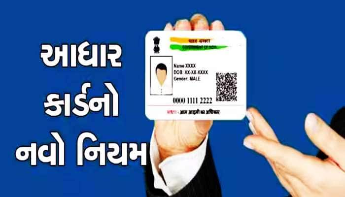 Aadhaar Card આ ડોક્યુમેન્ટ તરીકે નહીં ગણાય માન્ય, સરકાર બદલી રહી છે નિયમો