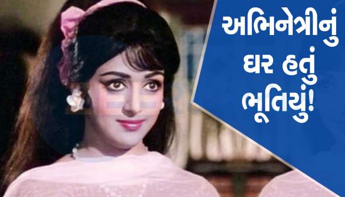 કોણ દબાવતું હતું હેમા માલિનીનું ગળું? કરોડોના બંગલામાં હતો 'ભૂતો'નો વાસ! છોડવું પડ્યું હતું ઘર