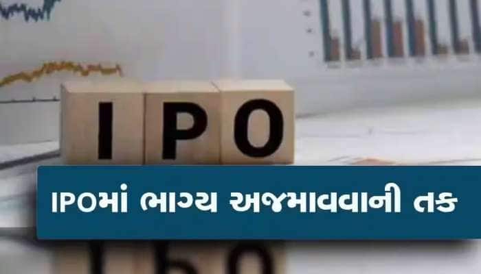 પૈસાની વ્યવસ્થા કરી લેજો, ગુજરાતની દિગ્ગજ કંપની સહિત આવી રહ્યાં છે કુલ 3 IPO