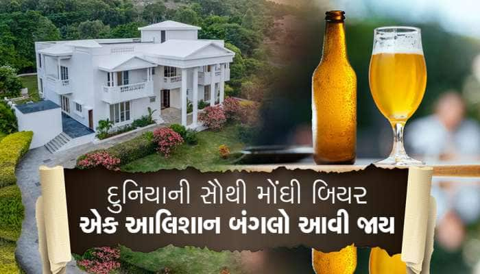 આ એક બિયરની કિંમતમાં ખરીદી લેશો આલિશા બંગલો, જાણો શું છે તેનું નામ?