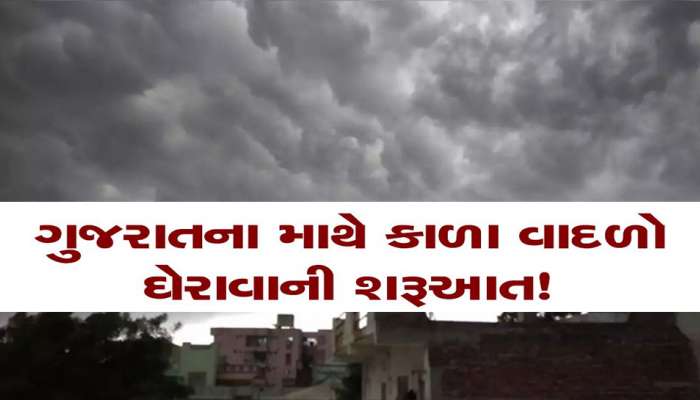 કાળા ડિંબાગ વાદળો ઉભો કરી રહ્યો છે ગુજરાતમાં ડરામણો માહોલ! આ જિલ્લાઓમાં ફરી મોટી ઘાત