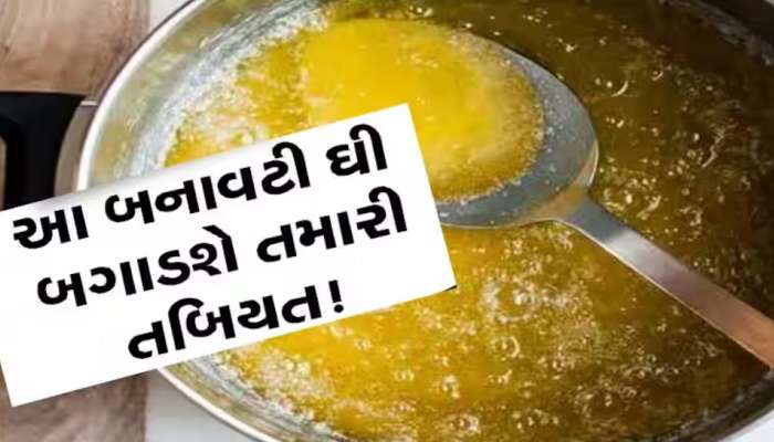 મારી નાંખશે આ ઘી! હવે અમરેલીમાંથી ઝડપાયું નકલી ઘી, વોટર પ્લાન્ટની આડમાં ચાલતો ગોરખ ધંધો