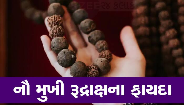 9 Mukhi Rudraksha ધારણ કરતાં જ બની જશો કીર્તિમાન, દૂર થઇ જશે મૃત્યુનો ભય