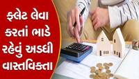 Formula: આટલો પગાર હોય તો 'ઘરનું ઘર' ખરીદવું ફાયદાનો સોદો, ક્યારે ભાડે રહેવું જોઇએ?