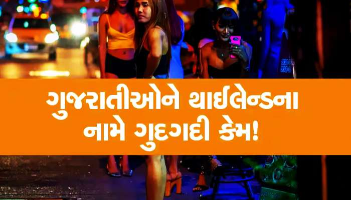બૈરાંને પિયરમાં પધારાવી થાક ઉતારવા થાઈલેન્ડ જતા ગુજરાતીઓ સાથે હવે પત્નીઓ પણ જશે!