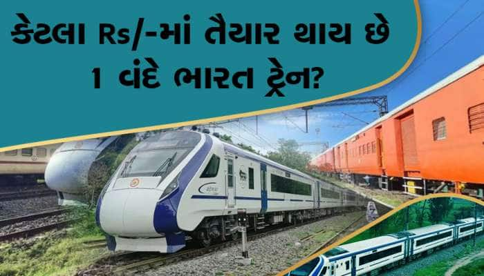 એક બાદ એક પાટા પર સરકી રહી છે વંદે ભારત, જાણો 1 ટ્રેન બનવવામાં કેટલો ખર્ચ થાય છે?