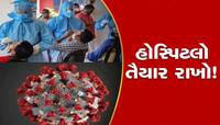 આ સંકેતને સમજી જજો! તમામ સરકારી હોસ્પિટલોમાં કોરોના વોર્ડ થશે શરૂ, માસ્કની તૈયારી!