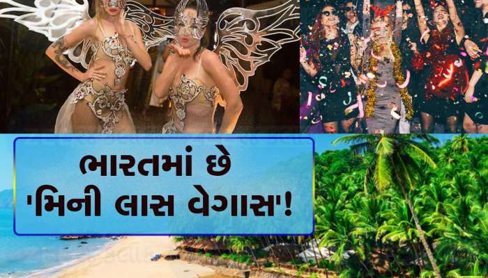 આ જગ્યા ગણાય છે ભારતનું 'મિની લાસ વેગાસ', નાઈટ લાઈફ જબરદસ્ત, ગુજરાતીઓ તો જવા માટે પડાપડી કરે છે!