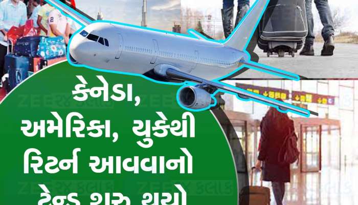 મોટું પરિવર્તન આવ્યું : હવે એનઆરઆઈ બનવામાં કોઈને રસ નથી, સ્થિતિ બદલાઈ  