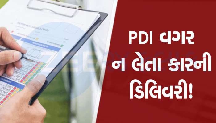 PDI એટલે શું? કારની ડિલિવરી લેતા પહેલા કરવું ખુબ જરૂરી, જાણો તેના ફાયદા