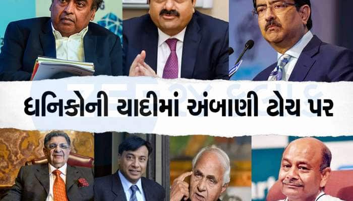 Year Ender 2023: દેશના 10 અમીર લોકો, અંબાણી-અદાણી સિવાય આ લોકો પણ છે સામેલ