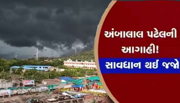 અંબાલાલ પટેલની આ આગાહી તો સાચી ઠરી! પરંતુ તારીખો સાથે આ આગાહી ભૂલે ચુકે સાચી ઠરી તો...