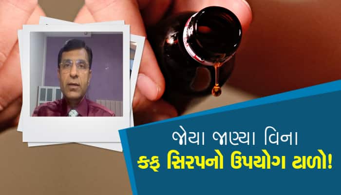 "કફ સિરપનો ઉપયોગ સલાહ વગર ટાળવો જ જોઇએ..", એકવખત સાંભળી લો શું કહે છે એક્સપર્ટ?